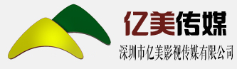 亿美影视传媒―影视传媒、金融投资、策划咨询、广告设计、新媒体